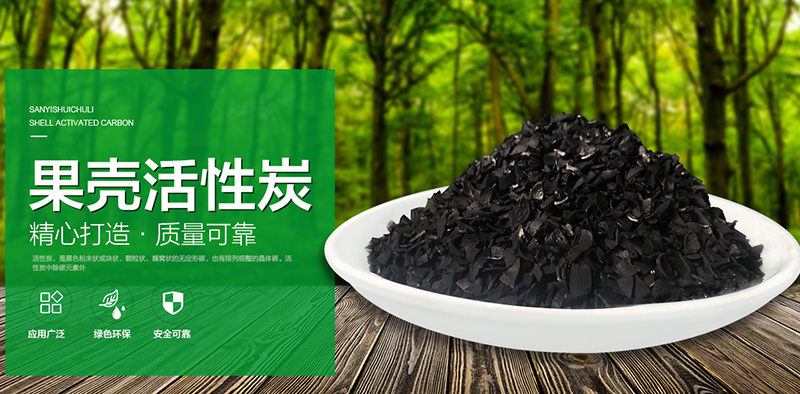 果殼活性炭